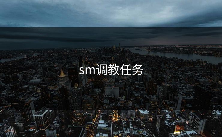sm调教任务 sm调教任务
